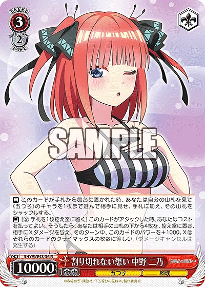 割り切れない想い 中野 二乃 【5HY/WE43/36】